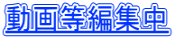 動画等編集中